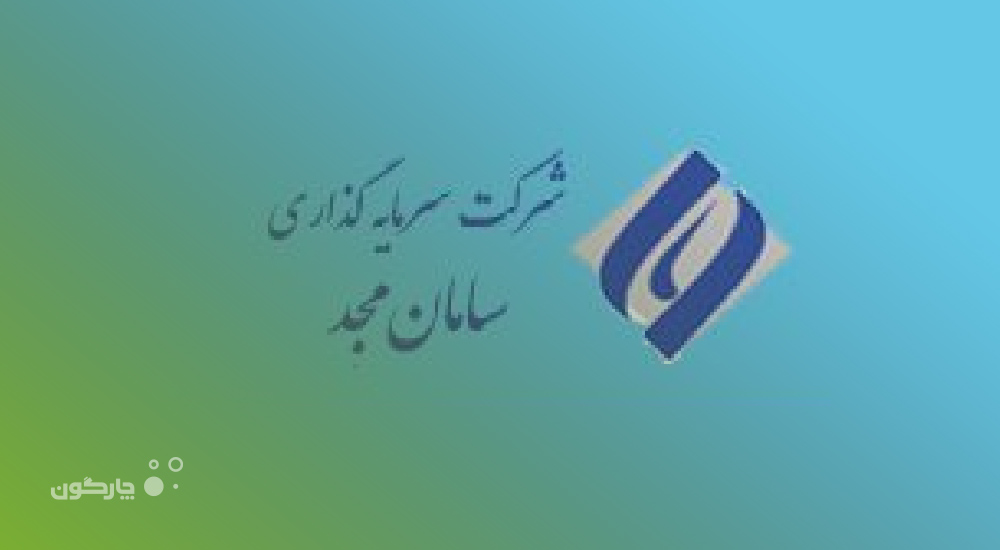  ارائه نرم‌افزارهای مکاتبات و تابلو اعلانات دیدگاه به شرکت سرمایه‌گذاری سامان مجد