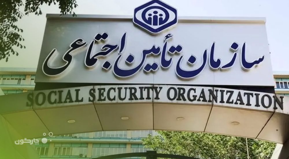 سازمان بیمه تامین اجتماعی