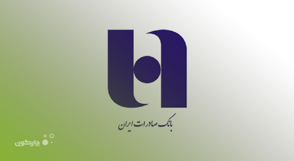 شفافیت مالی با نرم‌افزار قراردادهای دیدگاه در بانک توسعه صادرات ایران محقق شد