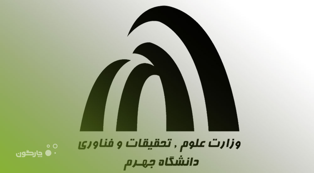 بهره‌برداری دانشگاه جهرم از مزیت‌های نرم‌افزارهای راهکار لجستیک دیدگاه