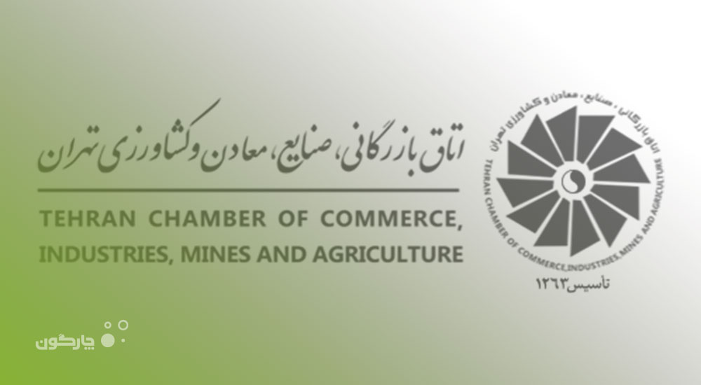 مدیریت فرآیندهای اتاق بازرگانی ایران با نرم‌افزار BPMS دیدگاه