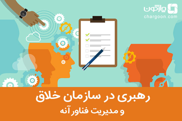 رهبری در سازمان خلاق و مدیریت فناورانه