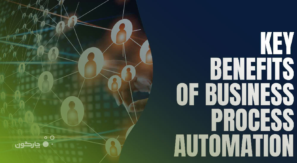 مزایای اصلی مدلسازی فرآیند کسب و کار