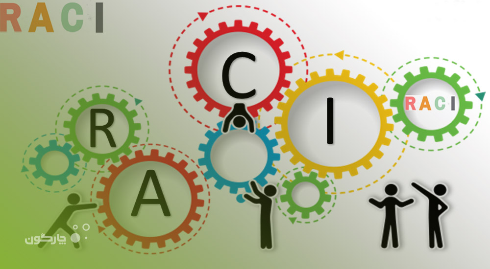 نقش نمودار RACI در مدیریت فرآیندهای کسب‌وکار