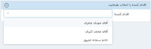 انتخاب اقدامکننده