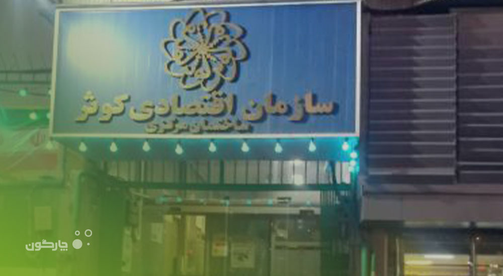 نفوذ سیستم‌های جامع منابع انسانی دیدگاه در سازمان اقتصادی کوثر