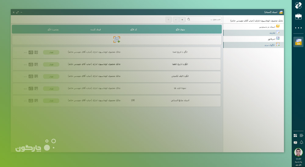 استقرار نرم افزار اسناد دیدگاه در اتاق بازرگانی ایران