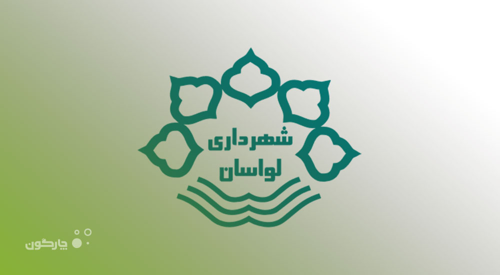 استقرار نرم افزارهای حوزه لجستیک در شهرداری لواسان