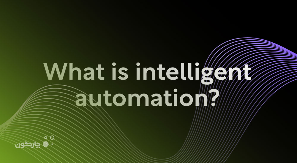 اتوماسیون فرآیند هوشمند چیست و چه کاربردهایی دارد؟