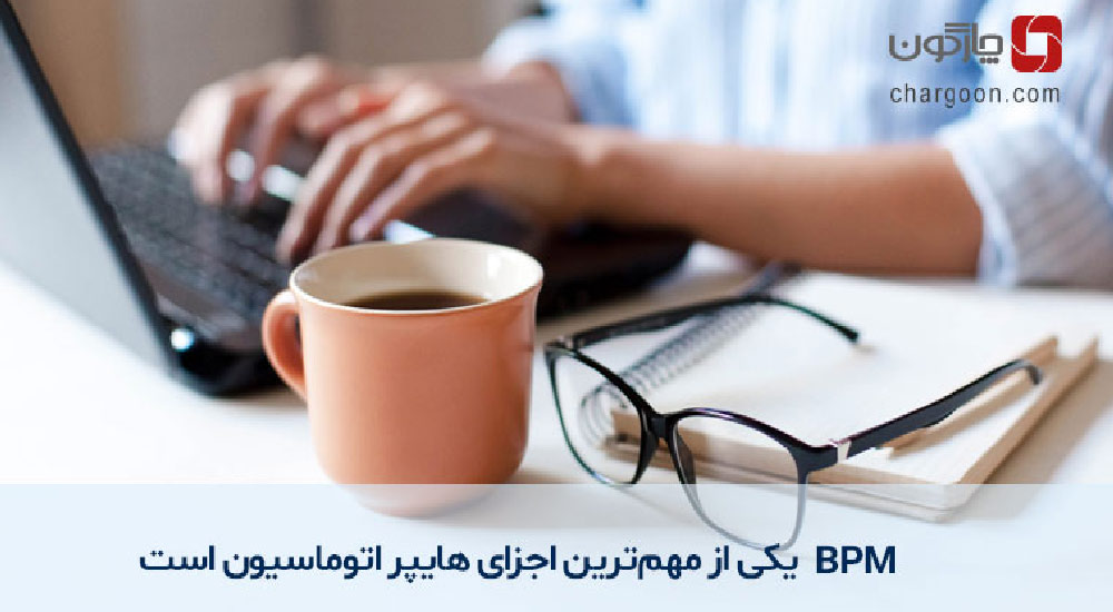 – مدیریت فرآیند کسب و کار
