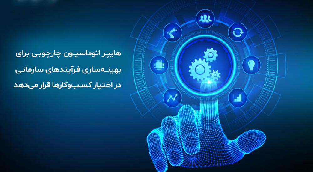 هایپر اتوماسیون در سازمان‌ها چه مزایایی ایجاد می‌کند؟
