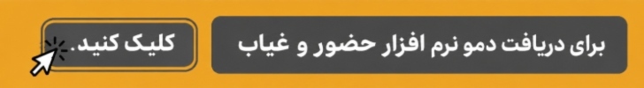 demo حضور غیاب