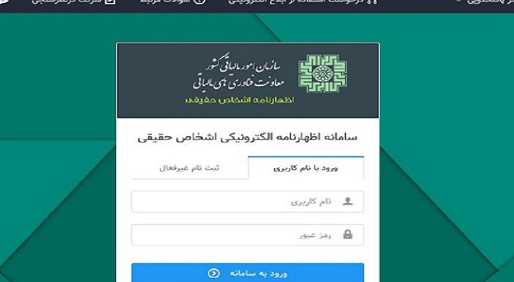 ورود به سامانه اظهارنامه مالیاتی