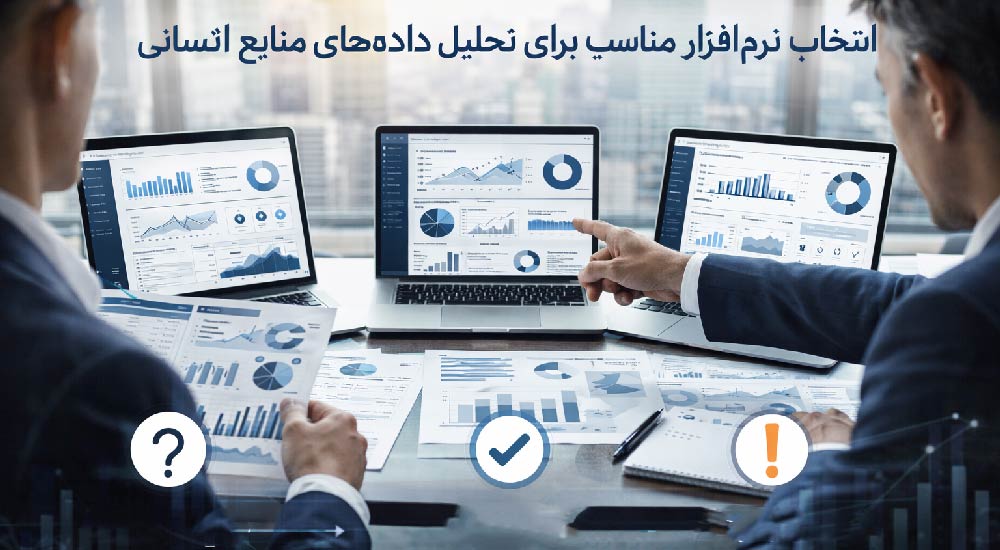 انتخاب نرم‌افزار مناسب برای تحلیل داده‌های منابع انسانی