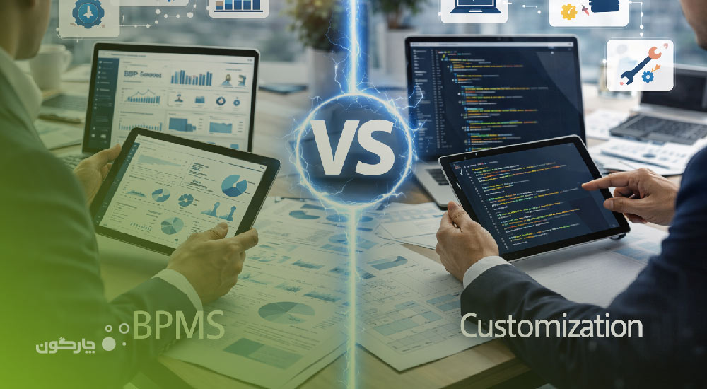 تفاوت بین BPMS و نرم‌افزار سفارشی