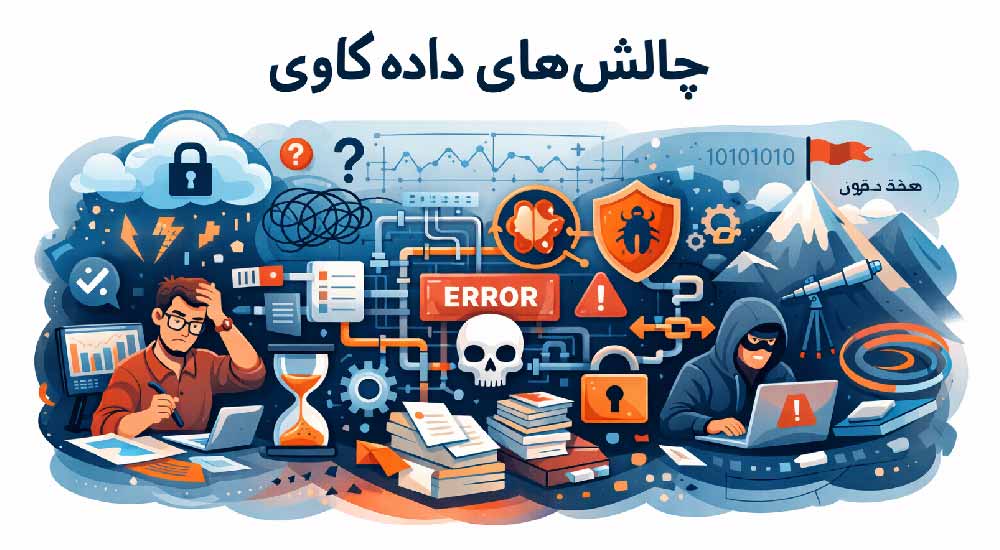 چالش‌های داده کاوی