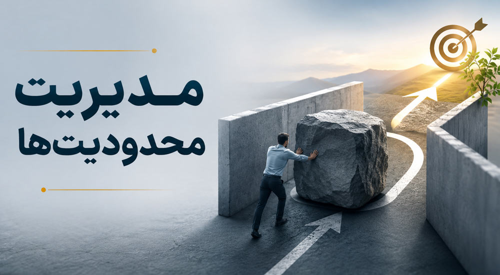 مدیریت محدودیت‌ها 