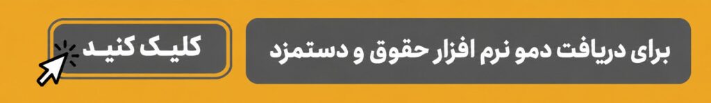 نرم افزار حقوق و دستمزد