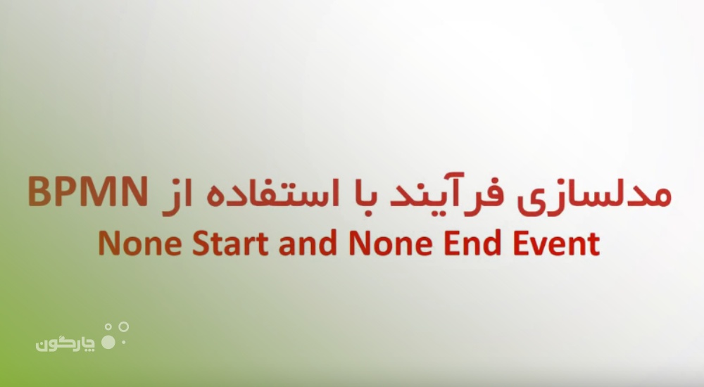 مدلسازی فرآیند با استفاده از BPMN None Start & None End Event