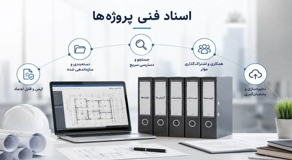 اسناد فنی پروژه‌ها