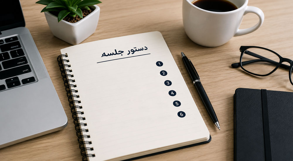 نکات عملی برای تنظیم دستور جلسه مؤثر