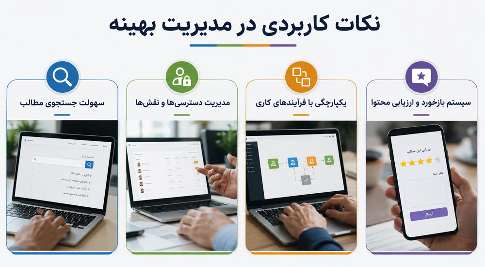 نکات کاربردی در مدیریت بهینه