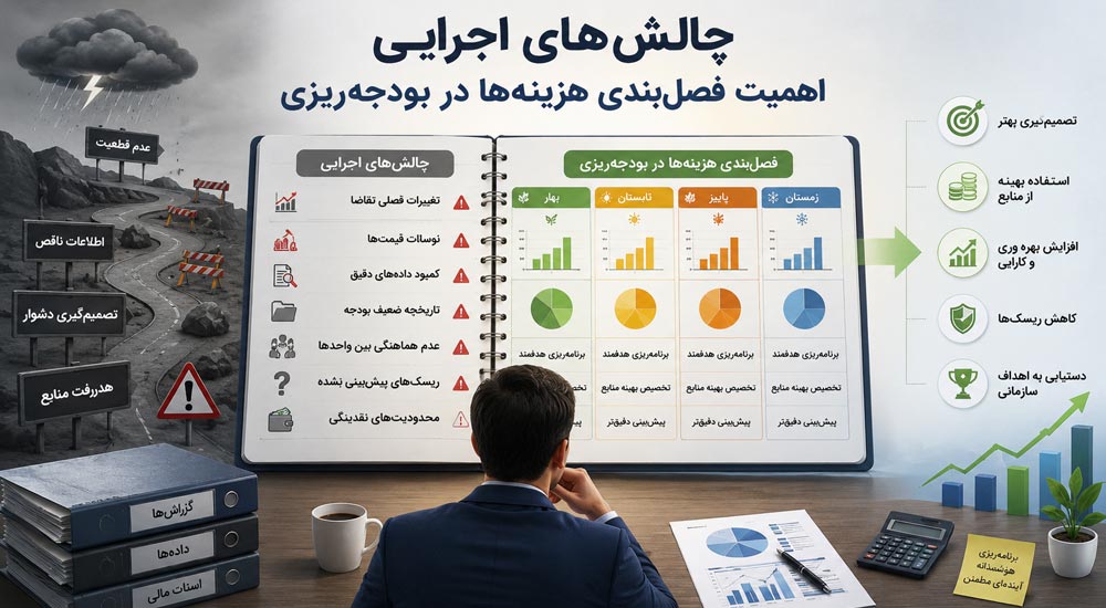 چالش‌های اجرایی که نباید نادیده گرفت