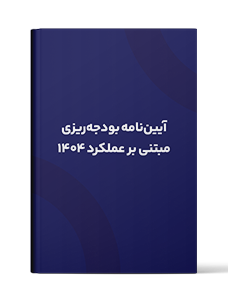 تصویب‌نامه هیئت‌وزیران برای استقرار بهای تمام شده و بودجه‌ریزی مبتنی بر عملکرد 1404