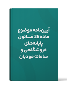 آیین نامه موضوع ماده 26 قانون پایانه‌های فروشگاهی و سامانه مودیان