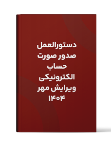 دستورالعمل صدور صورتحساب الکترونیکی (ویرایش مهر ۱۴۰۴)