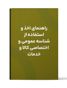 راهنمای اخذ و استفاده از شناسه عمومی و اختصاصی کالا و خدمات