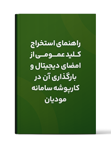راهنمای استخراج کلید عمومی از امضای دیجیتال و بارگذاری آن در کارپوشه سامانه مودیان