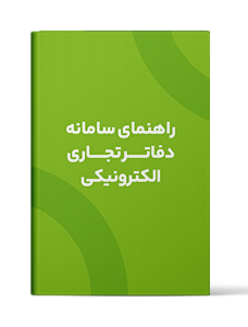 راهنمای سامانه دفاتر تجاری الکترونیکی