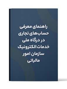 راهنمای معرفی حساب‌های تجاری در درگاه ملی خدمات الکترونیک سازمان امور مالیاتی