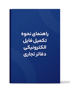 راهنمای نحوه تکمیل فایل الکترونیکی دفاتر تجاری