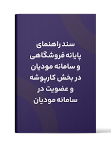 سند راهنمای پایانه فروشگاهی و سامانه مؤدیان در بخش کارپوشه و عضویت در سامانه مودیان