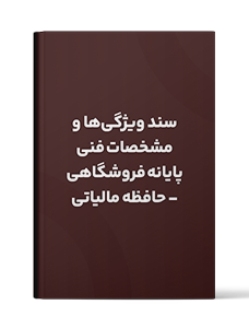 سند ویژگی‌ها و مشخصات فنی پایانه فروشگاهی – حافظه مالیاتی