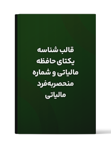 قالب شناسه یکتای حافظه مالیاتی و شماره منحصر به فرد مالیاتی