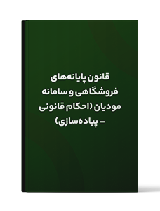 قانون پایانه‌های فروشگاهی و سامانه مودیان (احکام قانونی – پیاده‌سازی)