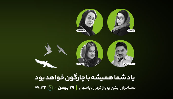  سالگرد سانحه تهران – یاسوج؛ یاد همکاران چارگونی تا همیشه زنده است