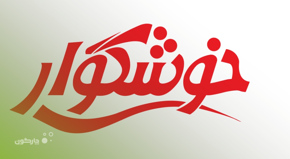 از پراکندگی تا انسجام؛ روایت سفر پنج‌ساله خوشگوار به مدیریت بهینه سازمان 