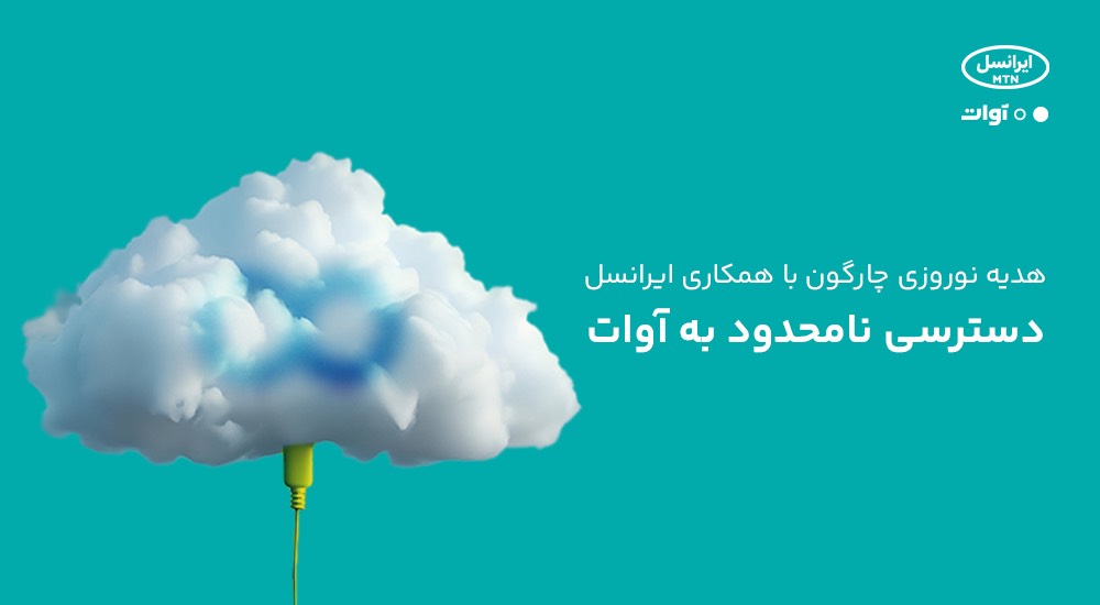 هدیه نوروزی چارگون با همکاری ایرانسل؛ دسترسی نامحدود به آوات