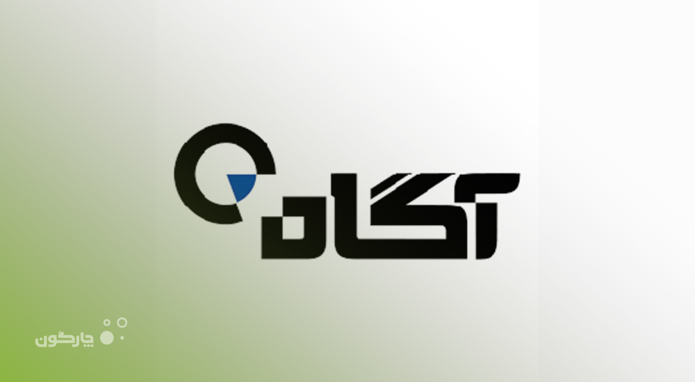 تحول لجستیک در کارگزاری آگاه یکی از بزرگ‌ترین کارگزاری‌های کشور با راه‌کارهای چارگون