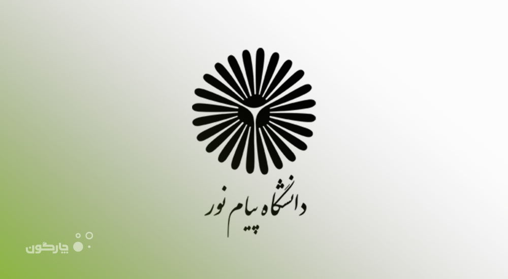 یکپارچگی مالی در دانشگاه پیام نور؛ دانشگاهی با گستره کشوری