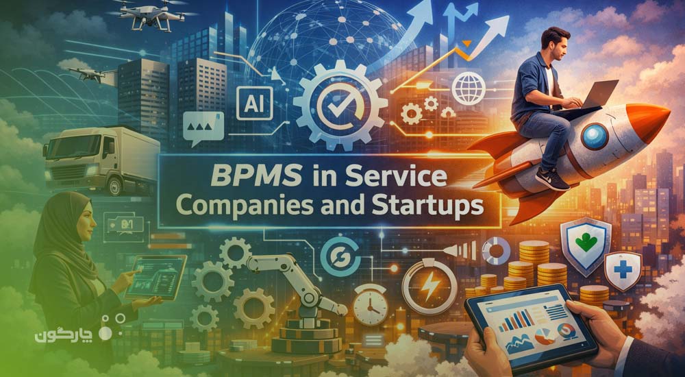BPMS در شرکت‌های خدماتی و استارت‌آپ‌ها؛ موتور محرک تحول دیجیتال و چابکی