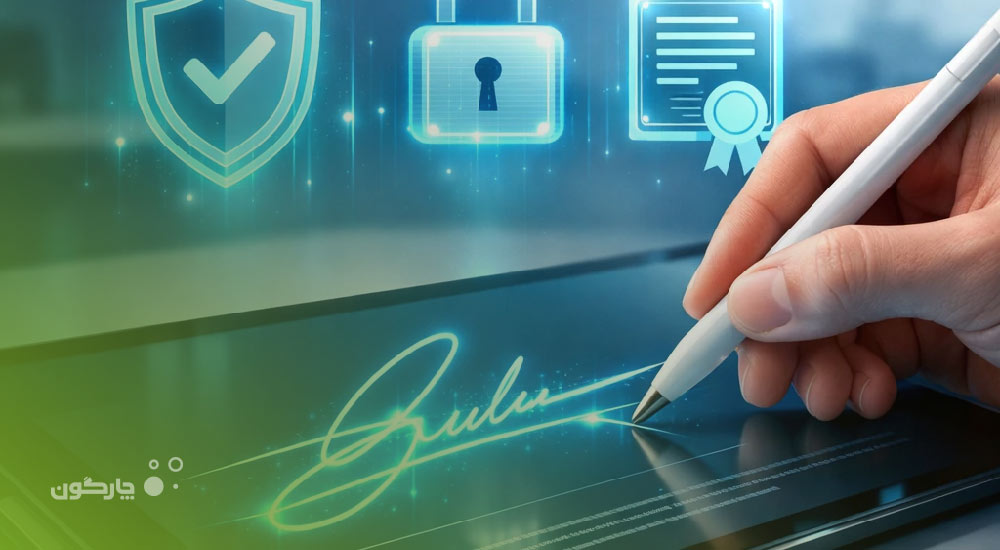 امضای دیجیتال چیست و چگونه امنیت، سرعت و اعتبار قراردادها را متحول می‌کند؟