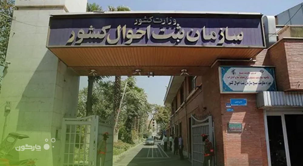 تحول در ارتباطات اداری سازمان ثبت احوال کشور؛ همه استان‌ها بر روی یک بستر مشترک