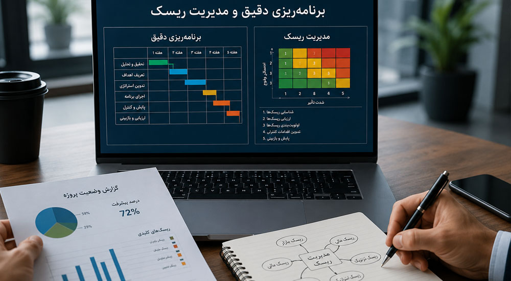 برنامه‌ریزی دقیق و مدیریت ریسک