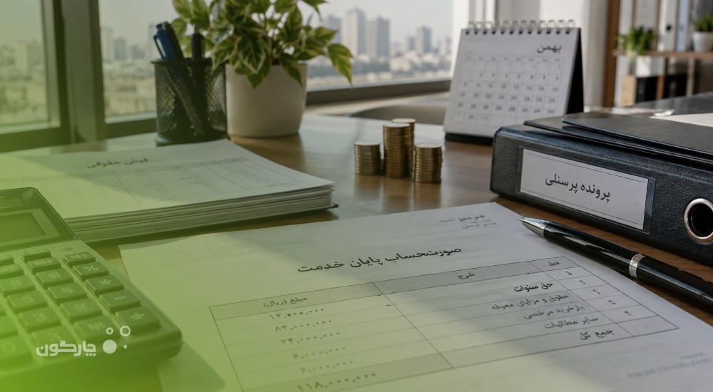 حق سنوات چیست؟ راهنمای محاسبه و قوانین سنوات ۱۴۰۵