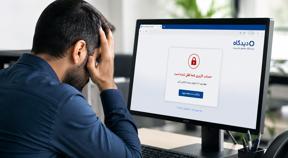 فراموشی رمز عبور یا قفل شدن حساب کاربری